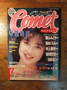 【送料無料】コメットシスターズ COMET SISTERS 1988年７月（白夜書房 守屋寿恵 葉山みどり 吉田蜜流 神崎まさみ 河口りか 星野あい 美少女