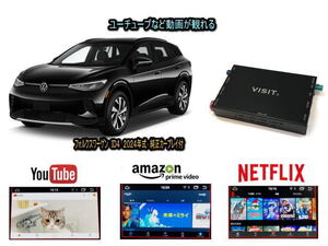 フォルクスワーゲン VW ＩＤ４ ID4 VISIT ELA-H3 ユーチューブやネットフリックス 動画 テレビキャンセラー不要