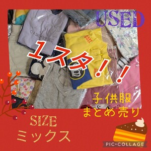 【１スタ】子供服　まとめ売り　サイズミックス　状態ミックス　仕入れ　バザー　