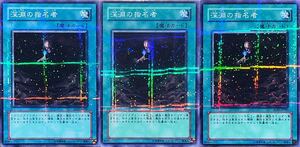 ☆遊戯王 深淵の指名者(ノーマルパラレル) 3枚セット SOD-JP040 SOUL OF THE DUELIST ソウル・オブ・ザ・デュエリスト 2004年 即決☆