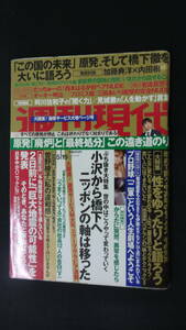 週刊現代 2012年5月19日号 no.20 明治大学 阿川佐和子 岩佐真悠子 三田あいり MS221017-009