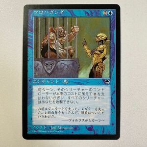 プロパガンダ　日本語　MTG テンペスト