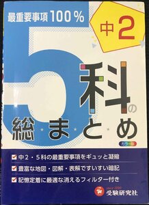 中学2年 5科の総まとめ: 最重要事項100% (受験研究社)