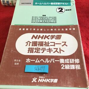 S6b-177 NHK学園 介護福祉コース 指定テキスト 箱入り 4冊セット 2級課程 1997年改訂版 ホームヘルパー養成研修 長寿社会開発センター