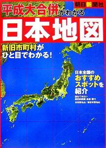 平成大合併がわかる日本地図/朝日新聞社(編者)