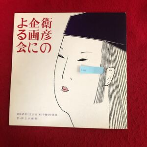 f-558 衛彦の企画による会 パンフレット 昭和47年 1月20日開演 国立小劇場 花柳衛彦 一角田川 一随筆 能 芸術 伝統芸能 日本※4