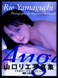 即決♪♪送料無料♪ 山口リエ写真集「Angel」美品