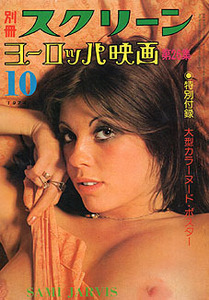 「別冊スクリーン　ヨーロッパ映画第26集　1974-10/1」マリー・フォルサ　シルビア・クリステル　ドリス・トーマス　カリ・ハンサ