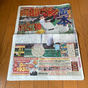 スポーツ報知 報知新聞 令和6年02月04日　巨人　ジャイアンツ 岡本和真　阿部慎之助　三浦祐太朗　橋本愛　琴ノ若　吉高由里子　山田涼介