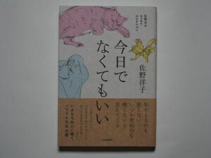 佐野洋子　今日でなくてもいい　佐野洋子エッセイコレクション　単行本　河出書房新社