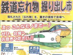 ★鉄道忘れ物市での品物9546点★京都での引取限定★高級な品物もあり★2ｔトラックでの引取りがおすすめです★