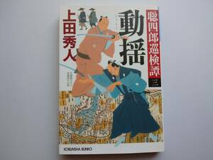 上田秀人　聡四郎巡検譚（三）　動揺　同梱可能