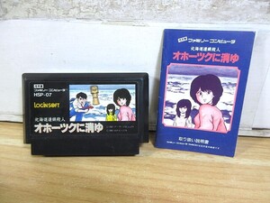 2F4-2「北海道連鎖殺人 オホーツクに消ゆ ファミコン ソフト」動作未確認 現状品 本体・取扱説明書 任天堂 ファミリーコンピューター FC 