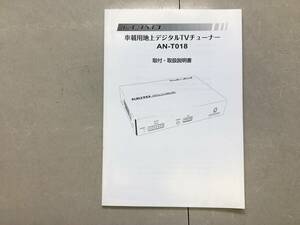 KEIYO慶洋ケイヨー地デジチューナーAN-T０１８取り扱い説明書取説