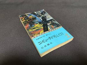 【中古 送料込】長編情報小説『コンピュータが死んだ日』著者 石原 藤夫　出版社 光文社　昭和47年1月30日 初版発行 ◆N10-420