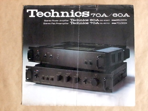 大判カタログ Technics テクニクス 60A (SE-9060) 70A (SU-9070) カタログ 1975年11月