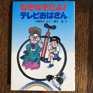 なぞなぞだよ!テレビおばさん　手島 悠介（作）勝又 進（絵）　学研　　[aa20]