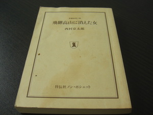 「飛騨高山に消えた女」西村京太郎