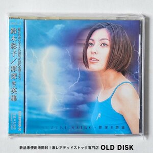 【希少！新品未使用】CD 鈴木祥子 / 罪深き英雄 デッドストック