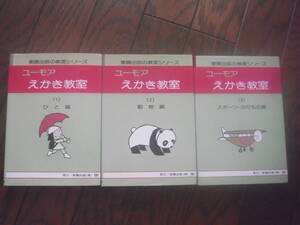 「ユーモアえかき教室（教室シリーズ）３冊揃い」東陽出版