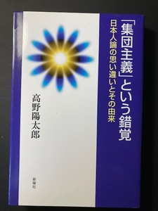 「集団主義」という錯覚 日本人論の思い違いとその由来