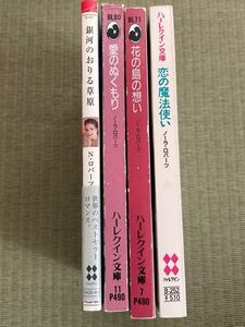 ノーラ・ロバーツ　銀河のおりる草原　恋の魔法使い　花の島の想い　愛のぬくもり/ハーレクイン文庫