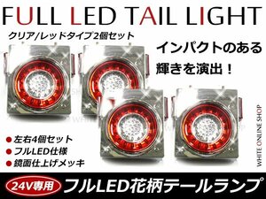 24V専用 46連 フルLED 花柄 開花型 丸型 トラックテール 赤白(レッド×クリア) コンビ スモール/ブレーキ/バックランプ 4個