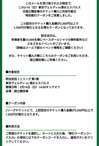 明治安田Ｊ１リーグ 第1節 東京ヴェルディ vs 清水エスパルス 2月16日（日）14:00キックオフ 国立競技場1500円OFFチケット