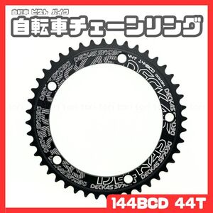 自転車 ピスト バイク 厚歯 シングル チェーンリング pcd144 44T カラー 黒 ブラック 144BCD 固定ギア 競輪 トラックレーサー