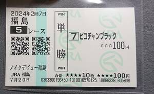 現地的中ピコチャンブラック新馬戦・単勝馬券：福島競馬場