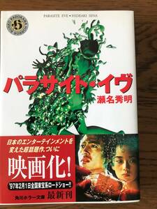 パラサイト・イヴ　瀬名秀明　角川ホラー文庫