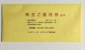 エイチ・ツー・オーリテイリング 株主優待 株主ご優待券 5枚 期限2024年12月31日 阪急キッチンエール新規ご入会株主優待券 H2O 阪急 阪神