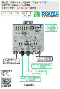 マスプロ　双方向CATVブースター 上り・下り増幅　35dB　10A35S