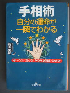 ●高山東明【　手相術　】2009年17刷　王様文庫