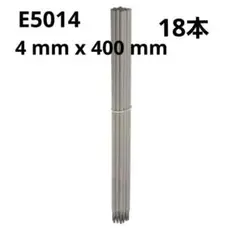 E5014 溶接ロッド 4 mm x 400 mm アーク電極溶接棒 18本