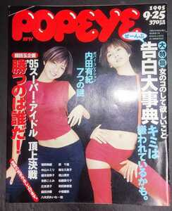 POPEYE ポパイ 1995年9月25日号 内田有紀