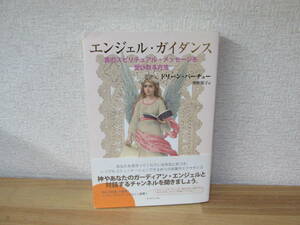 ドリーン・バーチュー★エンジェル・ガイダンス 真のスピリチュアル・メッセージを受け取る方法　ダイヤモンド社