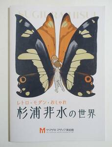 『杉浦非水の世界』 図録 作品集 ポスター 三越 みつこしタイムズ 広告 デザイン 図案 ラベル パッケージ 装丁 非水百花譜 ステンドグラス