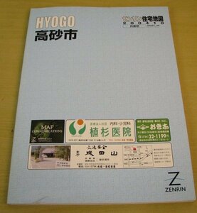 ゼンリン　住宅地図　兵庫県　高砂市　2004年10月