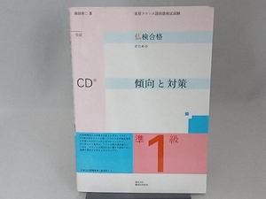 仏検合格のための傾向と対策 準1級 全訂 森田秀二