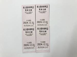 ■東武鉄道 株主優待乗車証 ４枚 有効期限２０２４年１２月３１日