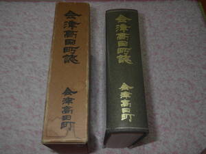 会津高田町誌 福島県会津高田町