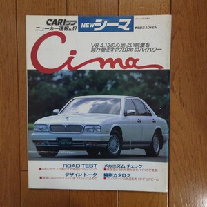 Y32・シーマ・のすべて・CARトップ　ニューカー速報・No.47　82頁・縮刷・カタログ・掲載　CIMA　NISSAN