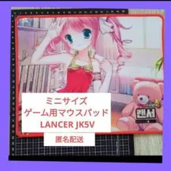 ☆マウスパッド ミニサイズ LANCER JK5Vゲーム用