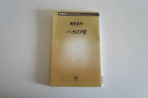 『バカの壁』　【著者】養老孟司【発行所】新潮社