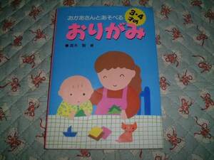 ★☆《高橋書店》 ★ おかあさんとあそべる 3-4才のおりがみ☆★