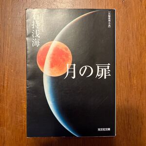 【中古本】月の扉　文庫本　石持浅海