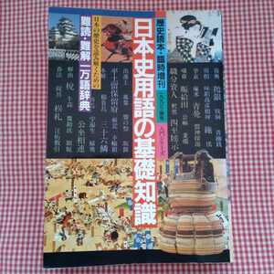 【送料無料】歴史読本・臨時増刊 一九九三・春号 入門シリーズ 「日本史用語の基礎意識」編集人/吉成 勇　新人物往来社