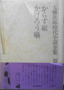 大佛次郎時代小説全集 第10巻　からす組/かげろう噺 昭和51年初版　朝日新聞社　b