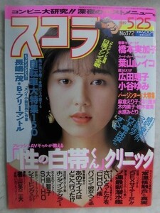 C372 スコラ1989年5/25号No.172 葉山レイコ/麻倉えり子/羽川里美/木内美子/柏木直美/水原みどり/広田恵子/小谷ゆみ/橋本実加子